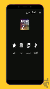 آهنگ های عربی - عکس برنامه موبایلی اندروید