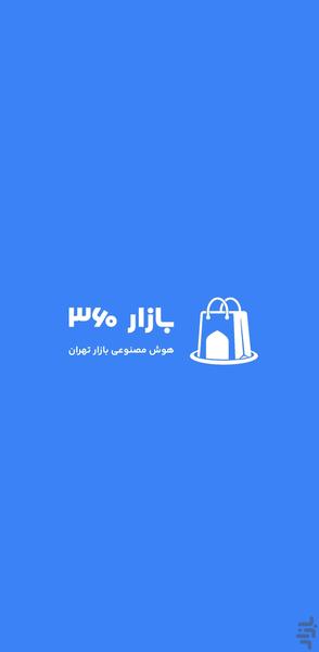 بازار ۳۶۰ | هوش مصنوعی بازار تهران - عکس برنامه موبایلی اندروید