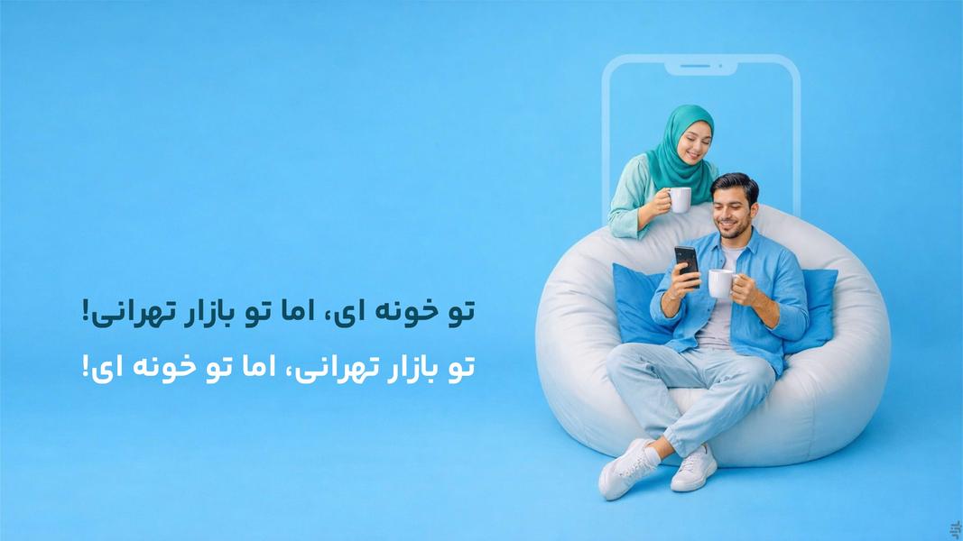 بازار ۳۶۰ | بازارگردی مجازی (تهران) - عکس برنامه موبایلی اندروید
