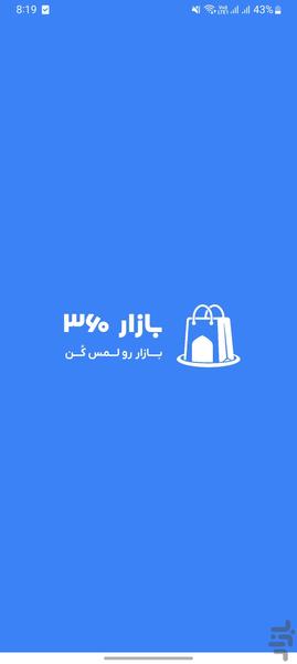 بازار ۳۶۰ | هوش مصنوعی بازار تهران - عکس برنامه موبایلی اندروید