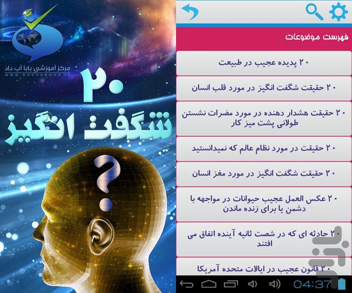 بیست شگفت انگیز - عکس برنامه موبایلی اندروید