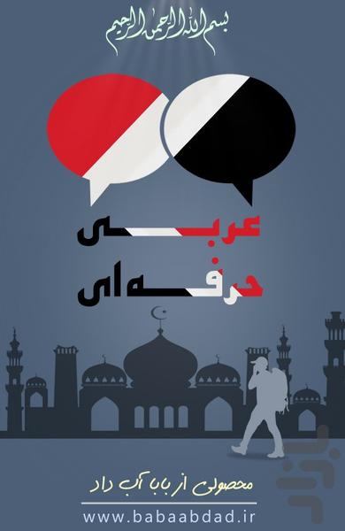عربی حرفه ای (آزمایشی) - Image screenshot of android app