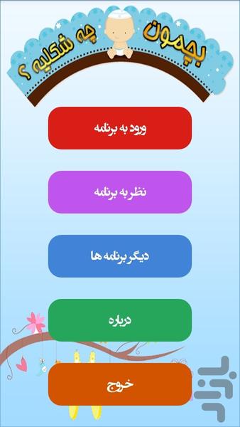 بچمون چه شکلیه ؟ - Image screenshot of android app