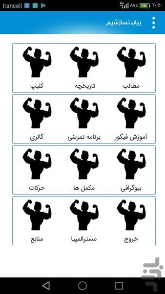بیا بدنساز شیم - عکس برنامه موبایلی اندروید