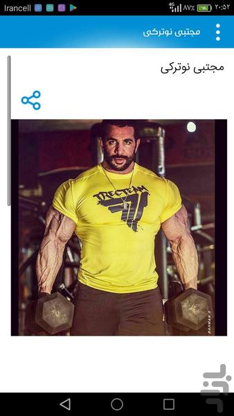 بیا بدنساز شیم - عکس برنامه موبایلی اندروید