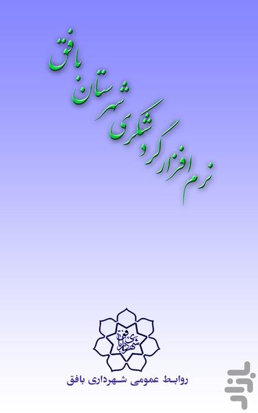 گردشگری بافق - Image screenshot of android app