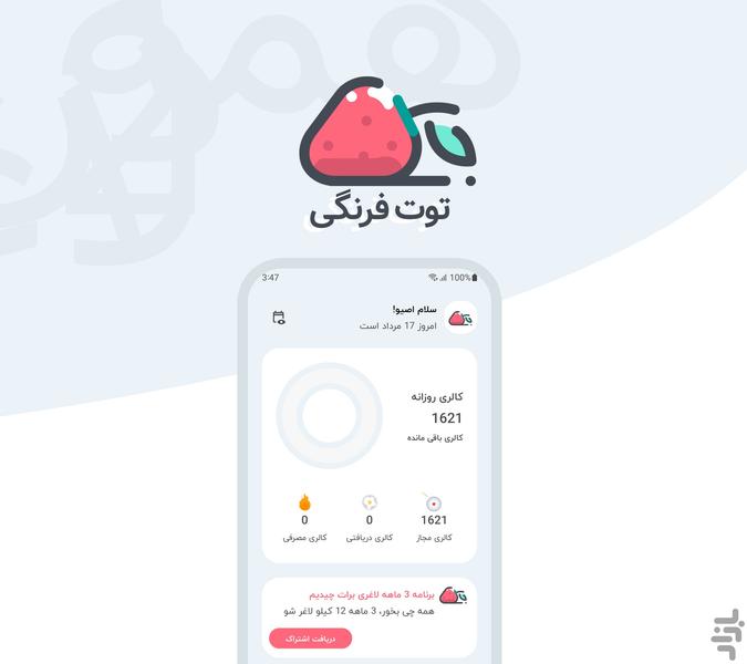 کالری شمار توت فرنگی : لاغری، چاقی - عکس برنامه موبایلی اندروید