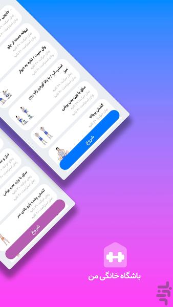 باشگاه خانگی من: برنامه ورزشی، رژیم - عکس برنامه موبایلی اندروید