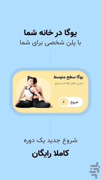 یوگا: یوگا در خانه، مدیتیشن - Image screenshot of android app