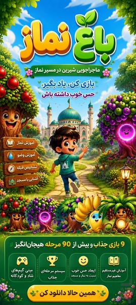 باغ نماز: بازی کودکانه نماز،وضو،مسجد - عکس بازی موبایلی اندروید