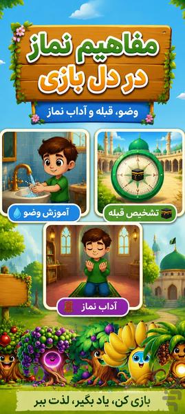 باغ نماز: بازی کودکانه نماز،وضو،مسجد - عکس بازی موبایلی اندروید