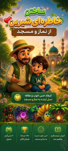 باغ نماز: بازی کودکانه نماز،وضو،مسجد - عکس بازی موبایلی اندروید
