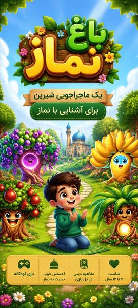 باغ نماز: بازی کودکانه نماز،وضو،مسجد - عکس بازی موبایلی اندروید
