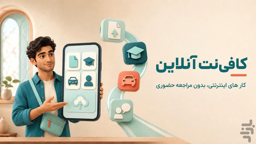 کافی نت آنلاین | خدمات غیرحضوری - عکس برنامه موبایلی اندروید