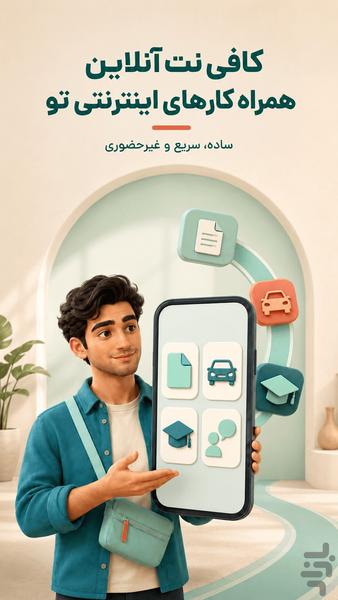 کافی نت آنلاین | خدمات غیرحضوری - عکس برنامه موبایلی اندروید