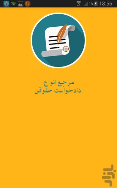 انواع دادخواست حقوقی - عکس برنامه موبایلی اندروید