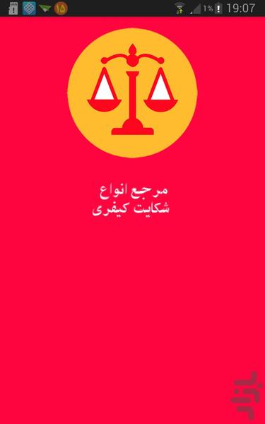 مرجع انواع شکایت کیفری - Image screenshot of android app