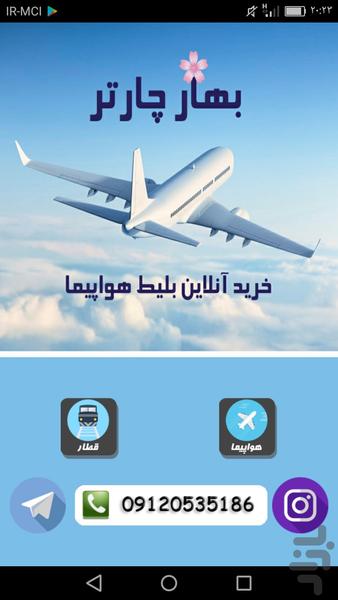 بهار چارتر ( بلیط چارتری هواپیما ) - عکس برنامه موبایلی اندروید