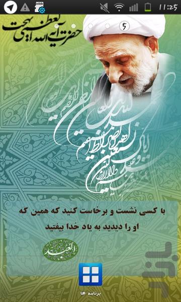 پس زمینه زنده سخنان آیت الله بهجت - عکس برنامه موبایلی اندروید
