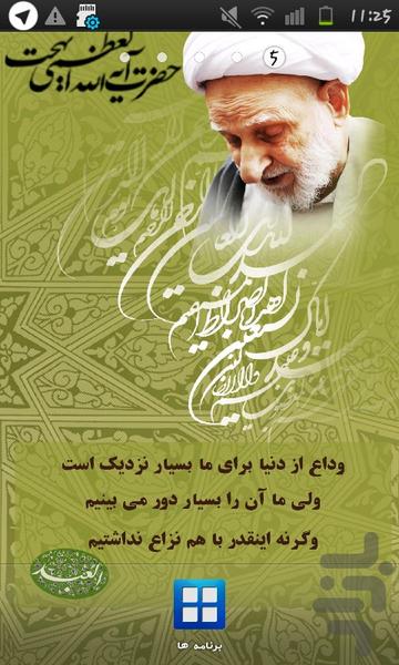 پس زمینه زنده سخنان آیت الله بهجت - عکس برنامه موبایلی اندروید