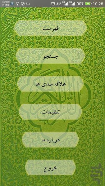 قرآن کریم با قابلیت جستجو کلمات - عکس برنامه موبایلی اندروید
