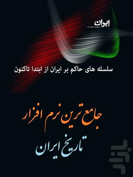 کامل ترین کتاب تاریخ ایران - عکس برنامه موبایلی اندروید