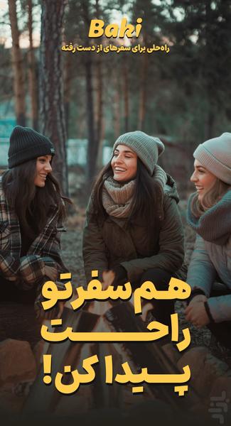 باکی | دوست یابی، چت و پیام رسان امن - عکس برنامه موبایلی اندروید