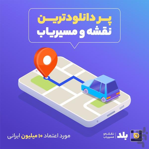 بلد — نقشه‌ و ‌مسیریاب - Image screenshot of android app
