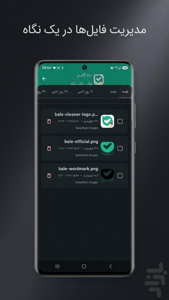 بله کلینر | پاکسازی بله - عکس برنامه موبایلی اندروید