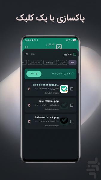 بله کلینر | پاکسازی بله - عکس برنامه موبایلی اندروید