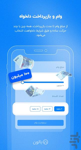 بالون - وام خرید کالا - عکس برنامه موبایلی اندروید