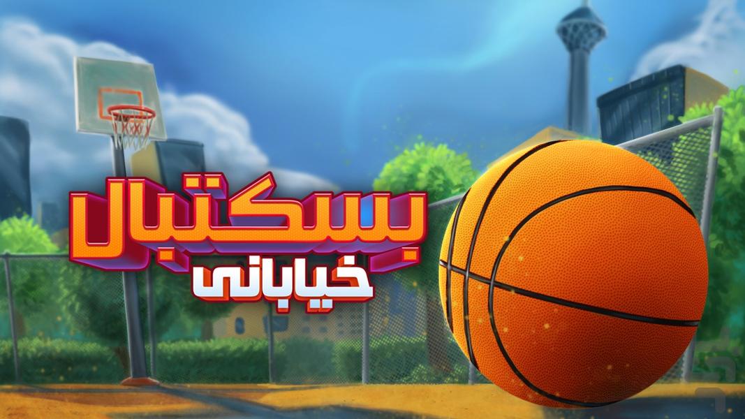 بسکتبال خیابانی (آنلاین) - عکس بازی موبایلی اندروید