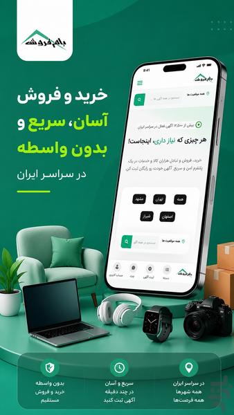 بام فروش - ثبت آگهی و خرید و فروش - عکس برنامه موبایلی اندروید