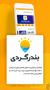 بندرگردی - عکس برنامه موبایلی اندروید