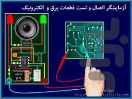 تست جامع الکترونیک - عکس برنامه موبایلی اندروید
