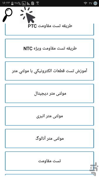 تست جامع الکترونیک - عکس برنامه موبایلی اندروید