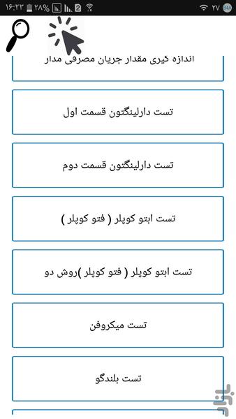 تست جامع الکترونیک - عکس برنامه موبایلی اندروید