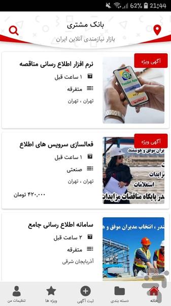 درج آگهی رایگان هدفمند بانک مشتری - Image screenshot of android app