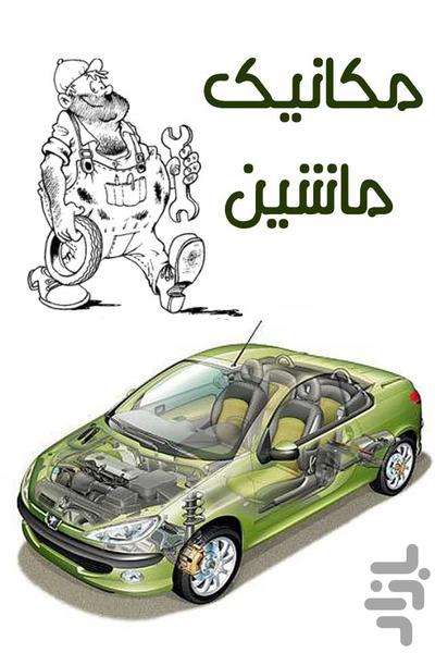 مکانیک ماشین - عکس برنامه موبایلی اندروید