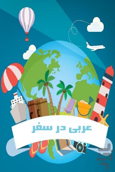 عربی در سفر - عکس برنامه موبایلی اندروید