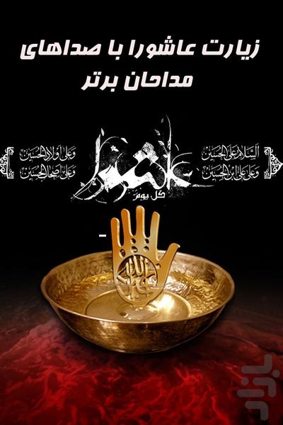 زیارت عاشورا(صوتی) - Image screenshot of android app