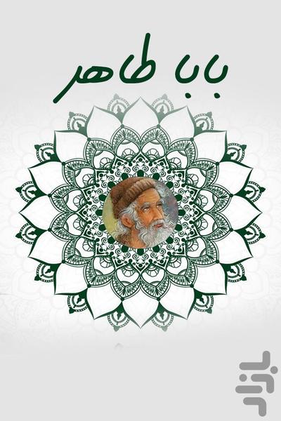 بابا طاهر - Image screenshot of android app