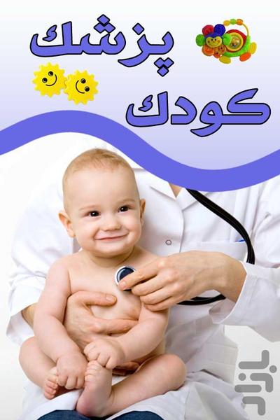 پزشک کودک - عکس برنامه موبایلی اندروید