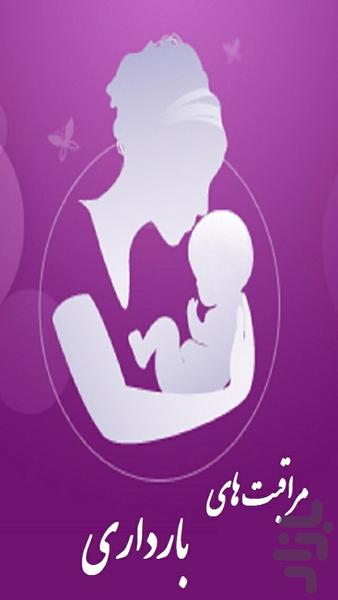 مراقبت های بارداری - عکس برنامه موبایلی اندروید