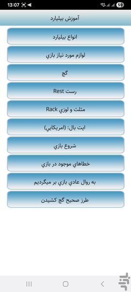 آموزش بیلیارد - عکس برنامه موبایلی اندروید
