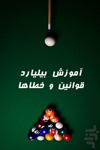 آموزش بیلیارد - عکس برنامه موبایلی اندروید