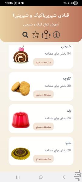 قنادی شیرین(کیک و شیرینی) - عکس برنامه موبایلی اندروید