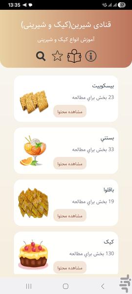 قنادی شیرین(کیک و شیرینی) - عکس برنامه موبایلی اندروید
