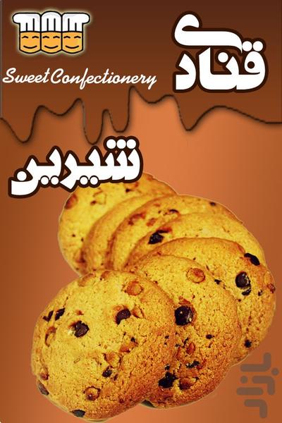 قنادی شیرین(کیک و شیرینی) - عکس برنامه موبایلی اندروید