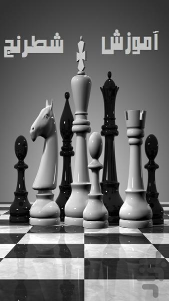 آموزش شطرنج - عکس برنامه موبایلی اندروید